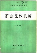 矿山流体机械