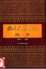 西南民族学院院史 1951-1991