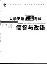 大学英语六级考试简答与改错