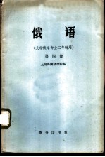 俄语  大学俄语专业二年制用  第4册