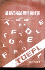 最新托福试题详解 续篇 1986-1988