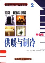 图解现代住宅设施系列 2 供暖与制冷 双色版