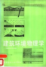 建筑环境物理学-在建筑设计中的应用