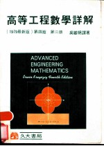 高等工程数学详解解 第3册 第4版