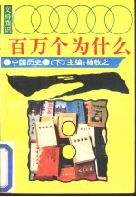 文科知识百万个为什么 中国历史 下