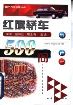 红旗轿车500问