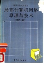 局部计算机网络原理与技术