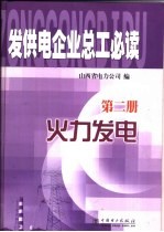 发供电企业总工必读 第2册 火力发电