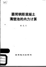 圆筒钢筋混凝土薄壁池的内力计算