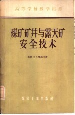 煤矿矿井与露天矿安全技术