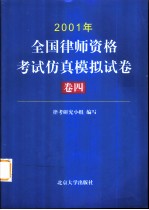 2001年全国律师资格考试仿真模拟试卷 卷4