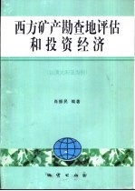 西方矿产勘查地评估和投资经济 以澳大利亚为例