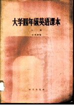 大学四年级英语课本 上