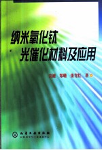 纳米氧化钛光催化材料及应用