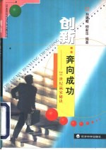 创新：奔向成功 21世纪赢家秘诀