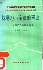 探寻地下宝藏的事业 地质矿产勘察类专业