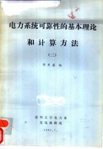 电力系统可靠性的基本理论和计算方法 2