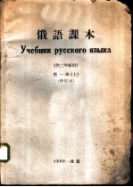 俄语课本 供二年级用 第1册 上 修订本