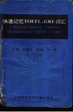 快速记述TOEFL、GRE词汇