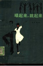 唱起来，跳起来  1949-1984集体舞选