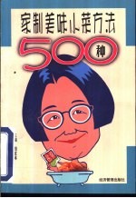 家制美味小菜方法500种