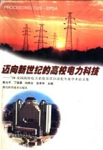 迈向新世纪的高校电力科技-1999全国高校电力系统及其自动化专业学术论文集