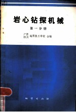 岩心钻探机械 第1分册 液压传动基础