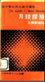 高中学生英文课外读物  月球探险