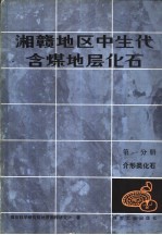 湘赣地区中生代含煤地层化石 第1分册 介形类化石