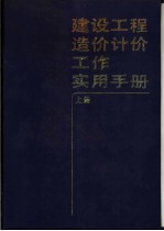 建设工程造价计价工作实用手册 上