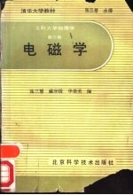 工科大学物理学 第2册 电磁学