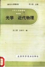 工科大学物理学  第4册  光学近代物理