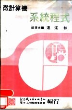 微计算机：系统程式 上、下