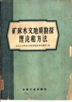 矿床水文地质勘探理论和方法