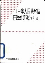 《中华人民共和国行政处罚法》释义