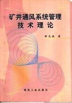 矿井通风系统管理技术理论