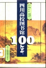 四川高校图书馆100年