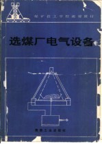 选煤厂电气设备