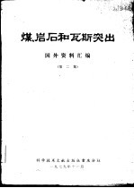 煤、岩石和瓦斯突出 国外资料汇编 第2集