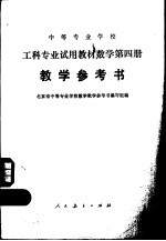 数学  第4册  教学参考书