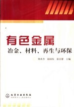 有色金属冶金、材料、再生与环保