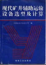 现代矿井辅助运输设备选型及计算