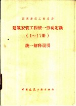 国家建筑工程总局 建筑安装工程统一劳动定额 1-17册 统一解释说明