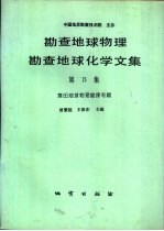 勘察地球物理勘察地球化学文集  第15集  煤田地球物理勘探专辑