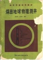 煤田地球物理测井