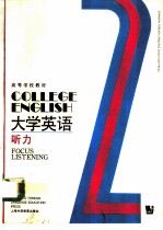 大学英语 听力 第2册