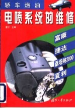 轿车燃油电喷系统的维修 富康、捷达、桑塔纳2000、夏利