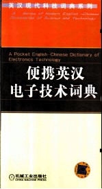 便携英汉电子技术词典