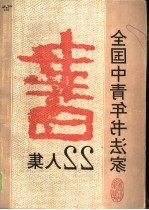 全国中青年书法家22人集