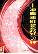 上海青年时装款式100种